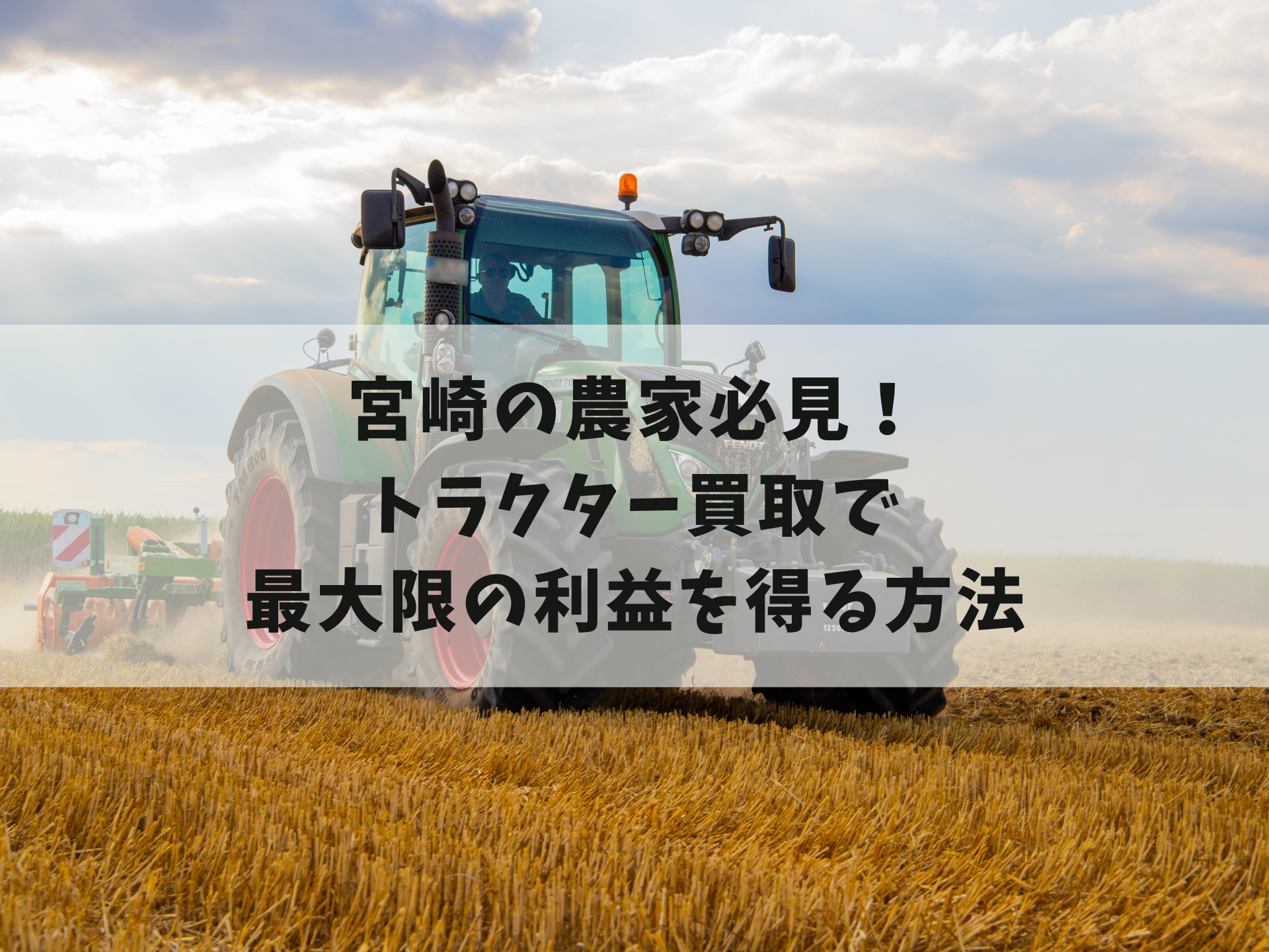 宮崎の農家必見！トラクター買取で最大限の利益を得る方法 - 農機具の 